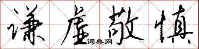 钱沛云谦虚敬慎行书怎么写