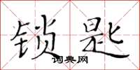 黄华生锁匙楷书怎么写