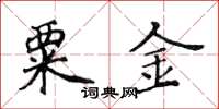 黄华生粟金楷书怎么写