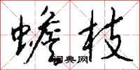 钱沛云蟾枝行书怎么写