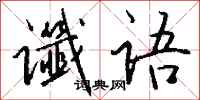 钱沛云谶语行书怎么写