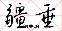 钱沛云疆垂行书怎么写