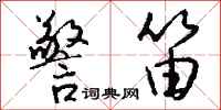 钱沛云警笛行书怎么写