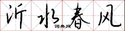 钱沛云沂水春风行书怎么写