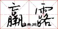 钱沛云羸露行书怎么写