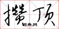 钱沛云攒顶行书怎么写