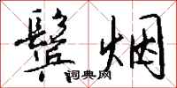 钱沛云鬓烟行书怎么写