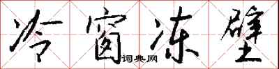 钱沛云冷窗冻壁行书怎么写
