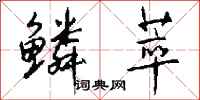 钱沛云鳞萃行书怎么写