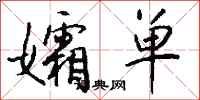 钱沛云孀单行书怎么写