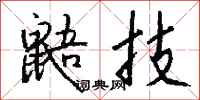 钱沛云鼯技行书怎么写