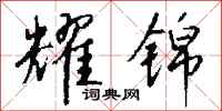 钱沛云耀锦行书怎么写