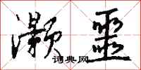 钱沛云灏噩行书怎么写