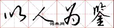 钱沛云以人为鉴行书怎么写