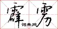 钱沛云霹雳行书怎么写