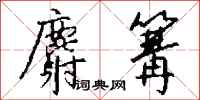 钱沛云麝篝行书怎么写