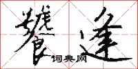 钱沛云饕逢行书怎么写