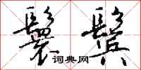 钱沛云鬟鬓行书怎么写