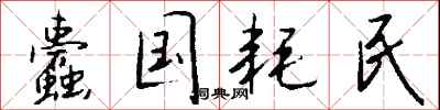 钱沛云蠹国耗民行书怎么写