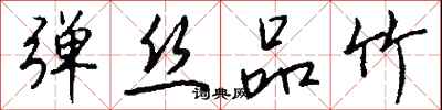 钱沛云弹丝品竹行书怎么写