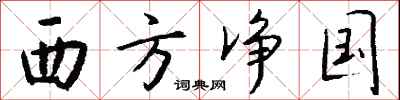 钱沛云西方净国行书怎么写