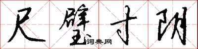 钱沛云尺璧寸阴行书怎么写