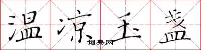 黄华生温凉玉盏楷书怎么写