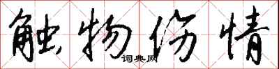 钱沛云触物伤情行书怎么写