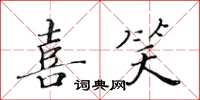 黄华生喜笑楷书怎么写