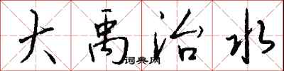 钱沛云大禹治水行书怎么写