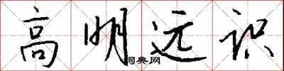 钱沛云高明远识行书怎么写
