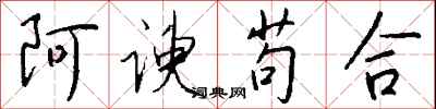 钱沛云阿谀苟合行书怎么写
