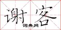 黄华生谢客楷书怎么写