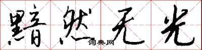 钱沛云黯然无光行书怎么写