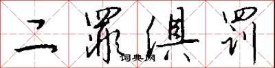钱沛云二罪俱罚行书怎么写