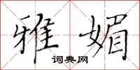 黄华生雅媚楷书怎么写