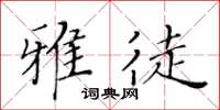 黄华生雅徒楷书怎么写