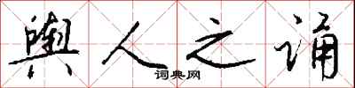 钱沛云舆人之诵行书怎么写