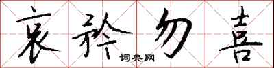 钱沛云哀矜勿喜行书怎么写
