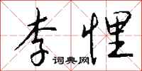 钱沛云李悝行书怎么写