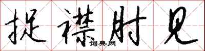 钱沛云捉襟肘见行书怎么写
