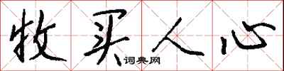 钱沛云收买人心行书怎么写