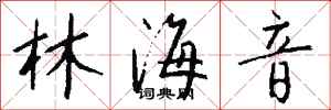 钱沛云林海音行书怎么写