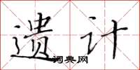 黄华生遗计楷书怎么写
