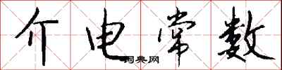 钱沛云介电常数行书怎么写