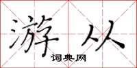 黄华生游从楷书怎么写