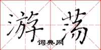 黄华生游荡楷书怎么写