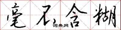 钱沛云毫不含糊行书怎么写