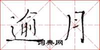 黄华生逾月楷书怎么写