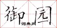 黄华生御园楷书怎么写